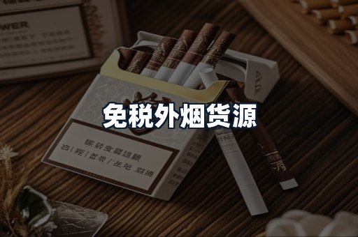 免税外烟货源