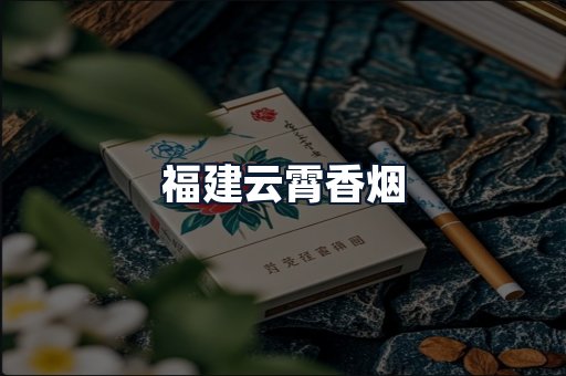 福建云霄香烟